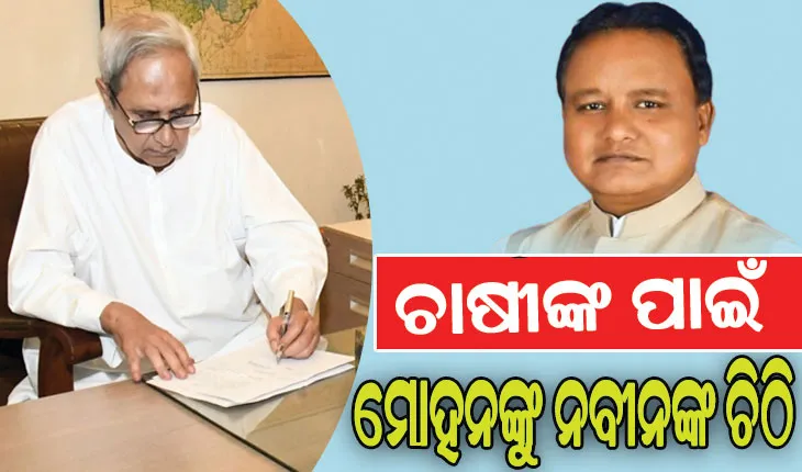 ମୁଖ୍ୟମନ୍ତ୍ରୀଙ୍କୁ ବିରୋଧୀ ଦଳ ନେତା ନବୀନଙ୍କ ଚିଠି, ନିର୍ଦ୍ଦିଷ୍ଟ ସମୟ ମଧ୍ୟରେ ଚାଷୀଙ୍କୁ ପର୍ଯ୍ୟାପ୍ତ କ୍ଷତିପୂରଣ ଦାବି