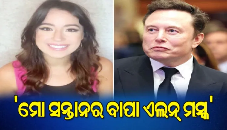 ଆମେରିକା ଇନ୍‌ଫ୍ଲୁଏନ୍ସର ଏସେଲ୍‌ କ୍ଲେର୍‌ଙ୍କ ଦାବି: ‘ମୋ ସନ୍ତାନର ବାପା ଏଲନ୍‌ ମସ୍କ’