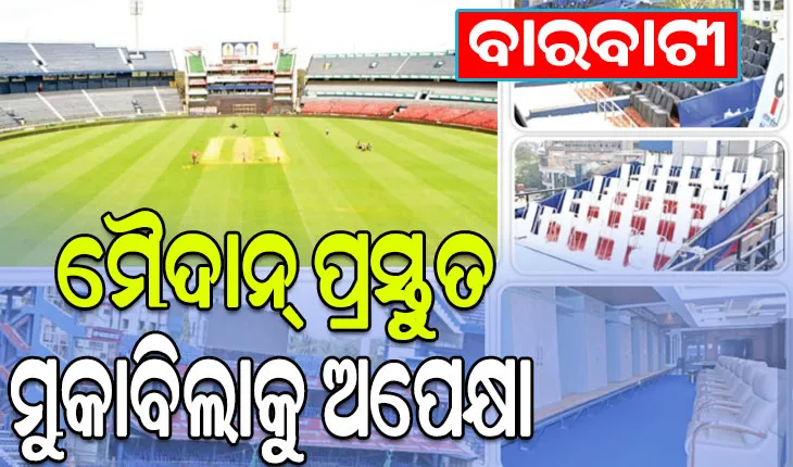ବାରବାଟୀ ମ୍ୟାଚ୍‌ ପାଇଁ କଟକଣା ଜାରି, ଜଣନ୍ତୁ କେଉଁଠି କରିବେ ପାର୍କିଂ ଓ ଷ୍ଟାଡିୟମ ଭିତରକୁ କ’ଣ ରହିଛି ବାରଣ….