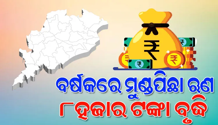 ବଢ଼ିଲା କରଜ: ୨୪ ବର୍ଷରେ ଯେତିକି, ମାତ୍ର ୯ ମାସରେ ସେତିକିି ଋଣ