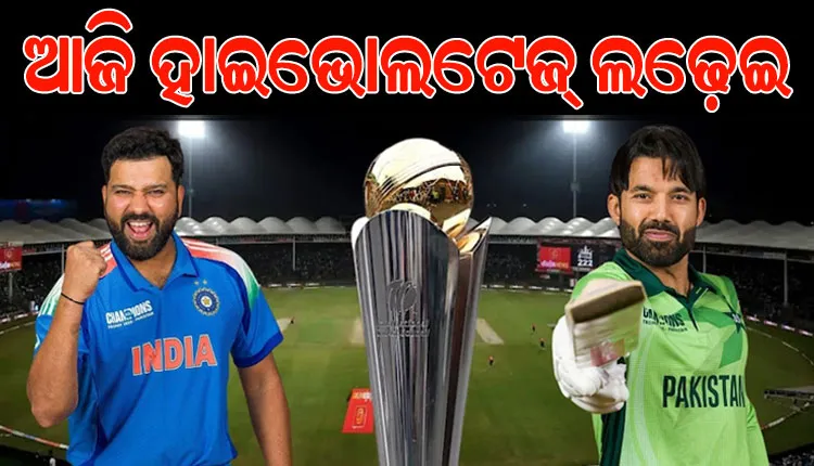 ଆଇସିସି ଚାମ୍ପିଅନ୍ସ ଟ୍ରଫି: ଆଜି ସୁପର ସଣ୍ଡେରେ ହେବ ସୁପର ଫାଇଟ, ମୁହାଁମୁହିଁ ହେବେ ଭାରତ-ପାକିସ୍ତାନ