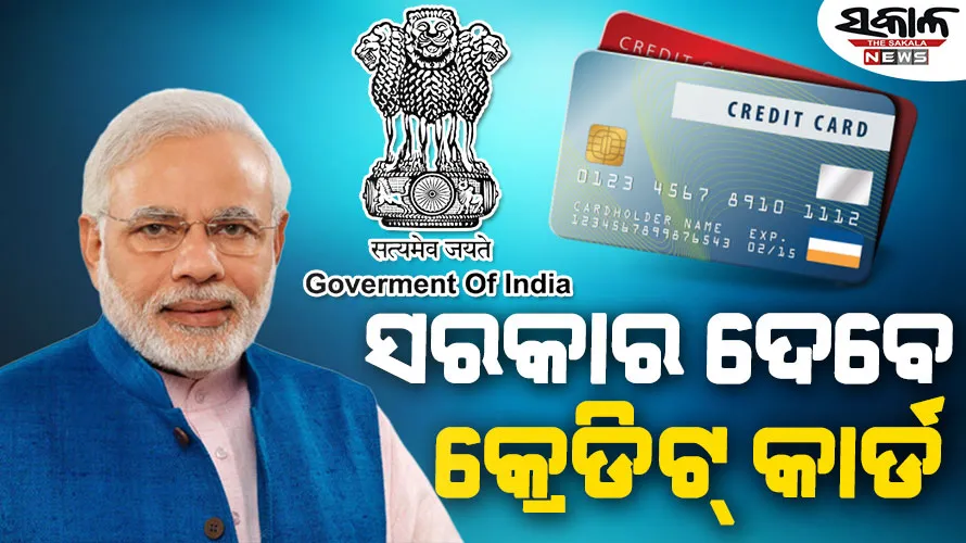 କେନ୍ଦ୍ର ସରକାର ଦେବେ ୫ ଲକ୍ଷ ସୀମା ଥିବା କ୍ରେଡିଟ୍ କାର୍ଡ, ଜାଣନ୍ତୁ କେମିତି କରିବେ ଆବେଦନ….