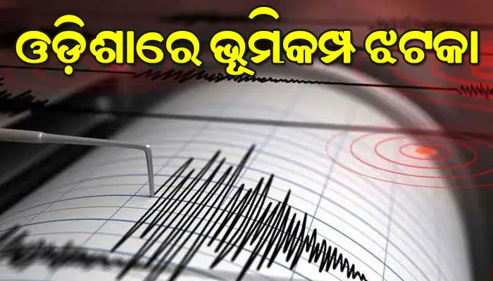 ଓଡ଼ିଶାରେ ମୃଦୁ ଭୂକମ୍ପ ଝଟକା; ଥରିଲା ରାଜଧାନୀ, ତୀବ୍ରତା ୫.୧ ରେକର୍ଡ