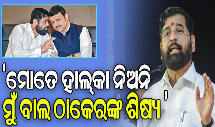 ବିଜେପିକୁ ସିନ୍ଦେଙ୍କ ଚେତାବନୀ: ମୋତେ ହାଲ୍‌କା ନିଅନି; ୨୦୨୨ରେ ବଦଳାଇ ଦେଇଥିଲି ସରକାର..