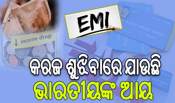 କରଜ ଶୁଝିବାରେ ଯାଉଛି ଭାରତୀୟଙ୍କ ଆୟ, ୩୩ ପ୍ରତିଶତ ଅର୍ଥ ଖର୍ଚ୍ଚ କରୁଛନ୍ତି EMI ରେ…