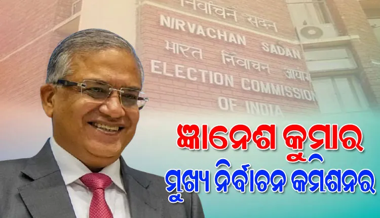 ଜ୍ଞାନେଶ କୁମାର ଦେଶର ପରବର୍ତ୍ତୀ ମୁଖ୍ୟ ନିର୍ବାଚନ କମିଶନର, କେନ୍ଦ୍ର ଆଇନ ବିଭାଗ ପକ୍ଷରୁ ବିଜ୍ଞପ୍ତି ଜାରି