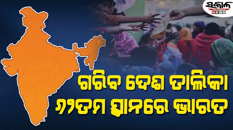 ବିଶ୍ୱର ସବୁଠାରୁ ଗରିବ ଦେଶ ସୂଚୀ : ୬୨ତମ ସ୍ଥାନରେ ଭାରତ