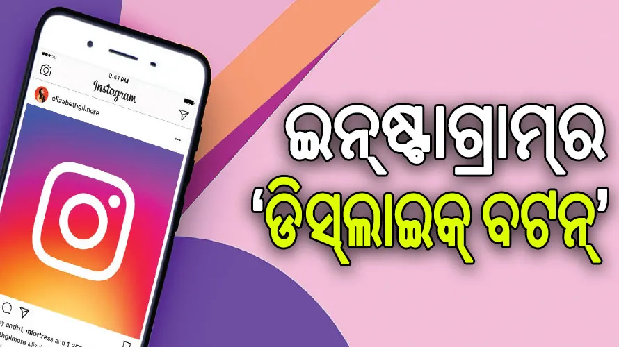 ଖୁବ୍‌ଶୀଘ୍ର ଇନ୍‌ଷ୍ଟାଗ୍ରାମ୍‌ର ଆସିବ ‘ଡିସ୍‌ଲାଇକ୍‌ ବଟନ୍‌’ ବିକଳ୍ପ