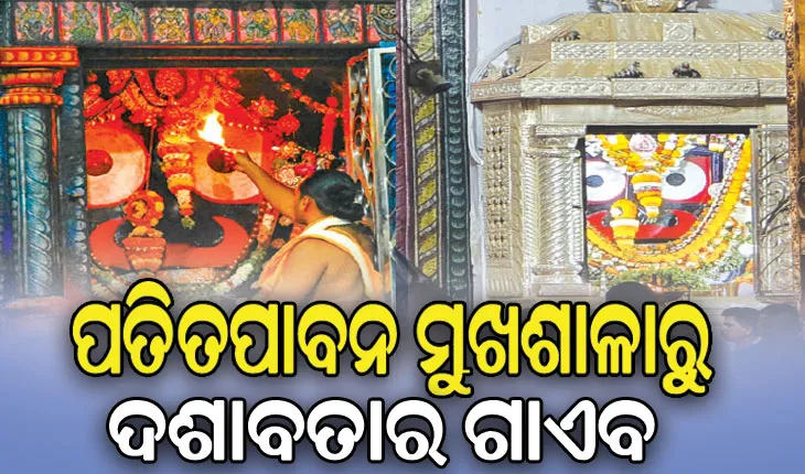 ସୌନ୍ଦର୍ଯ୍ୟକରଣ ନାଁ‌‌‌ରେ ଐତିହ୍ୟ କ୍ଷୁର୍ଣ୍ଣ: ପତିତପାବନ ମୁଖଶାଳାରୁ ଦଶାବତାର ଗାଏବ…