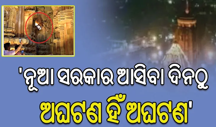 ମହାଦୀପ ସହ ସେବାୟତ ଖସିପଡ଼ିବା ଘଟଣା: ରାଜ୍ୟ ସରକାରଙ୍କ ଉପରେ ବର୍ଷିଲା ବିଜେଡ଼ି ଓ କଂଗ୍ରେସ…