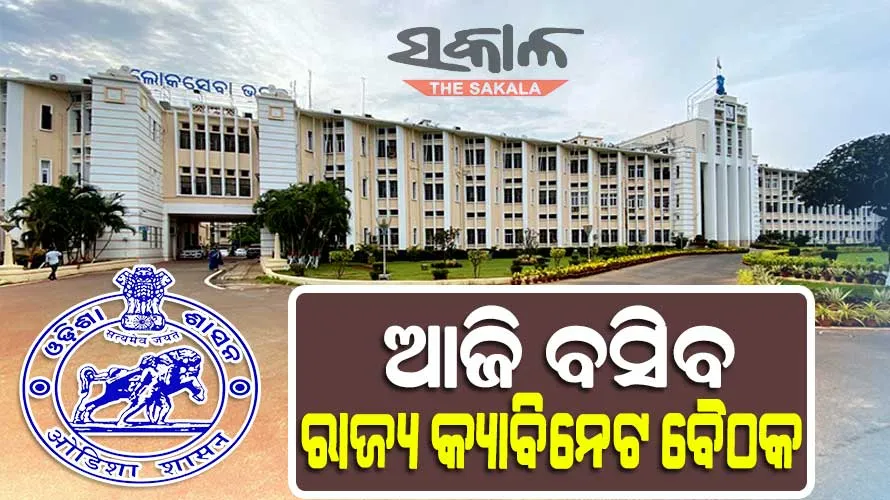 ଆଜି ରାଜ୍ୟ କ୍ୟାବିନେଟ୍‌ ବୈଠକ,  ୭ଟି ପ୍ରସ୍ତାବ ଉପରେ ବାଜିପାରେ ମୋହର...
