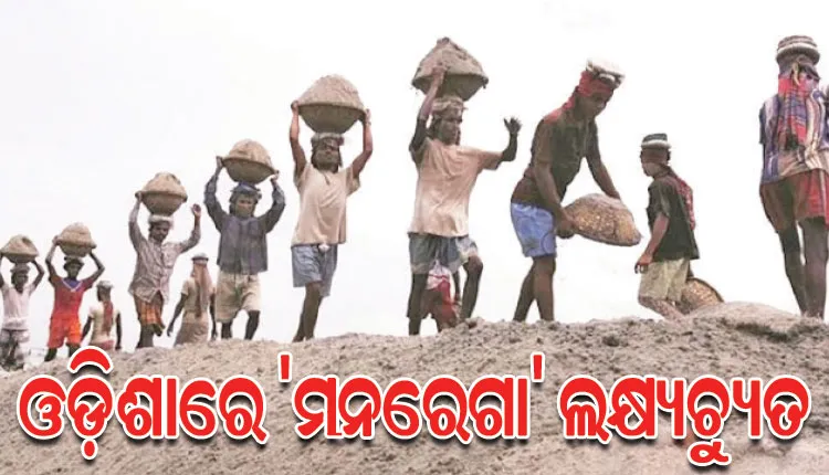 ‘ମନରେଗା’ କାର୍ଯ୍ୟାନ୍ବୟନରେ ସରକାର ବିଫଳ, ଦାଦନ ଚାଲାଣରେ ଅଙ୍କୁଶ ଭାଷଣରେ ସୀମିତ