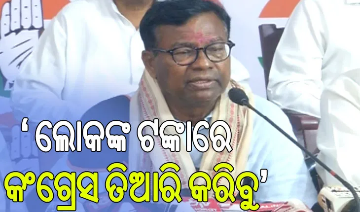 ଆମ ପାଖରେ ପଇସା ନାହିଁ, ଲୋକଙ୍କ ଟଙ୍କାରେ କଂଗ୍ରେସ ରାଜନୀତି କରିବ: ପିସିସି ସଭାପତି ଭକ୍ତ ଦାସ
