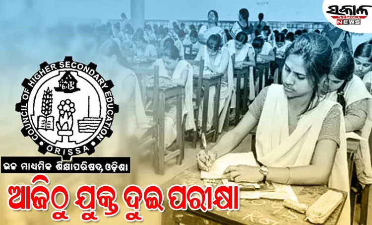 ଆଜିଠାରୁ +୨ ପରୀକ୍ଷା ଆରମ୍ଭ, ୧୨୭୬ଟି ପରୀକ୍ଷା କେନ୍ଦ୍ରରେ ପରୀକ୍ଷା ଦେବେ ୩ଲକ୍ଷ ୯୩ହଜାର ୬୧୮ ଛାତ୍ରଛାତ୍ରୀ