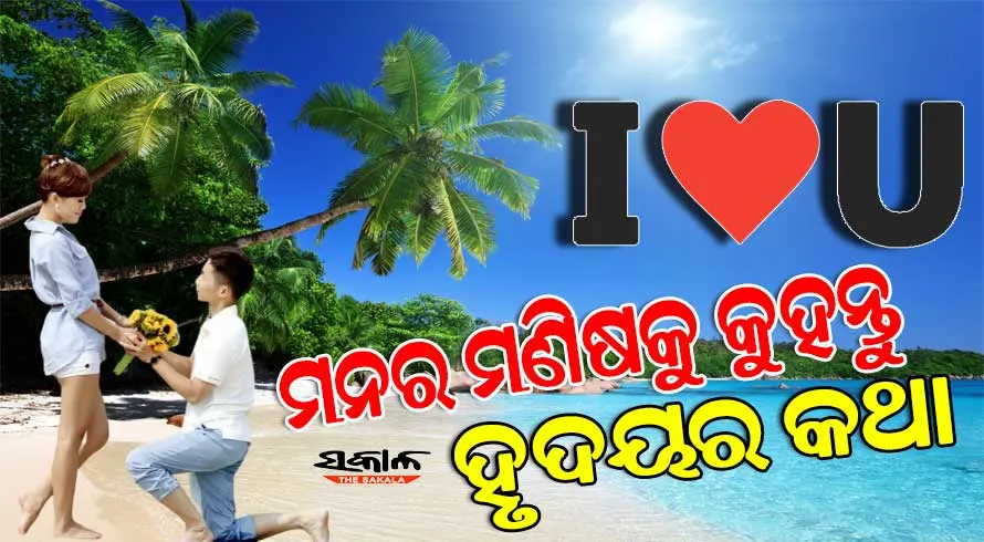 ପ୍ରପୋଜ୍‌ ଡେ’: ମନର ମଣିଷକୁ ମନଖୋଲି କହିଦିଅନ୍ତୁ ଦୃଦୟର କଥା…