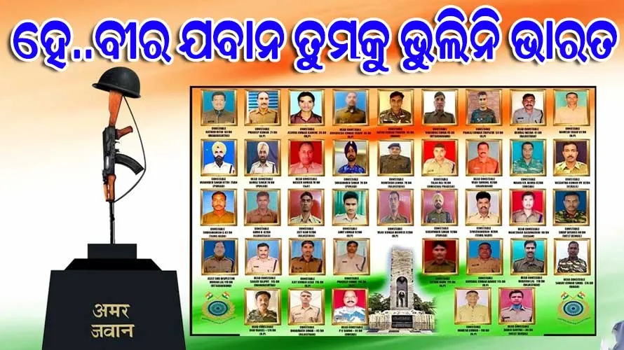 ପୁଲୱାମା ଆକ୍ରମଣକୁ ୬ ବର୍ଷ : ସହିଦ ବୀର ଯବାନଙ୍କୁ ମନେପକାଉଛି ସାରା ଦେଶ