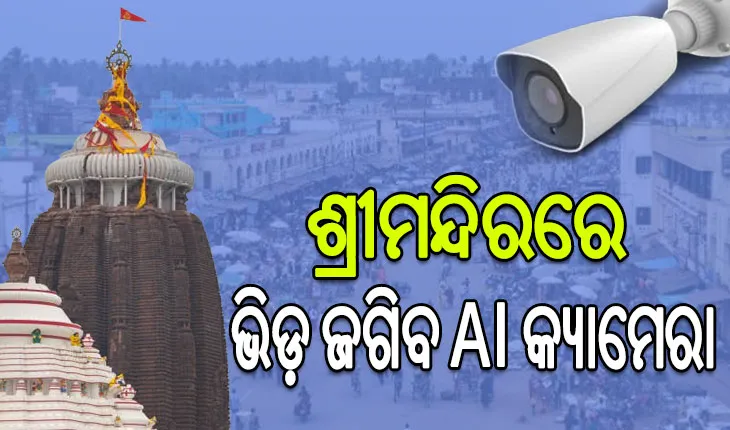 ମହାପ୍ରଭୁଙ୍କ ଦର୍ଶନ ଶୃଙ୍ଖଳିତ ପାଇଁ ବଡ଼ ପଦକ୍ଷେପ, ଭିଡ଼ ଜଗିବ AI କ୍ୟାମେରା…