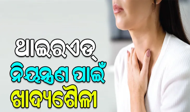 ଥାଇରଏଡ୍‌ ନିୟନ୍ତ୍ରଣ ପାଇଁ ଖାଦ୍ୟଶୈଳୀ: ଜାଣନ୍ତୁ କ’ଣ ଖାଇବେ ଓ କ’ଣ ଖାଇବେ ନାହିଁ…