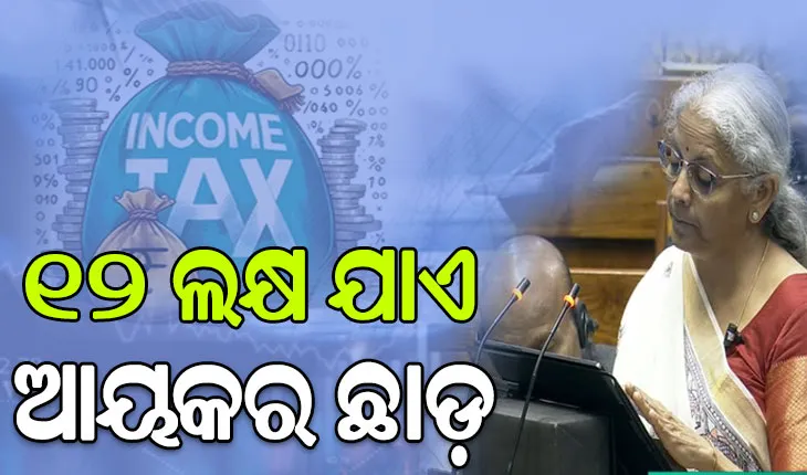 ବଜେଟରେ ଆୟକରକୁ ନେଇ ବଡ ଘୋଷଣା, ମଧ୍ୟବିତ୍ତଙ୍କୁ ଆଶ୍ବସ୍ତି…