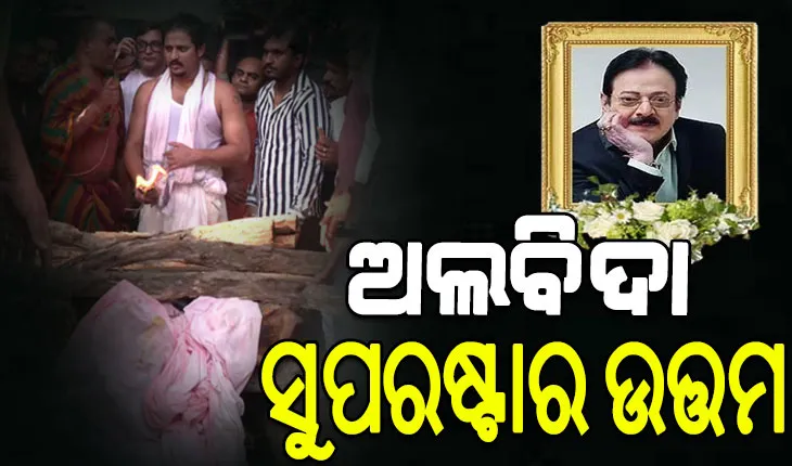 ପଞ୍ଚଭୂତରେ ବିଲୀନ ହେଲେ ସୁପରଷ୍ଟାର ଉତ୍ତମ ମହାନ୍ତି…
