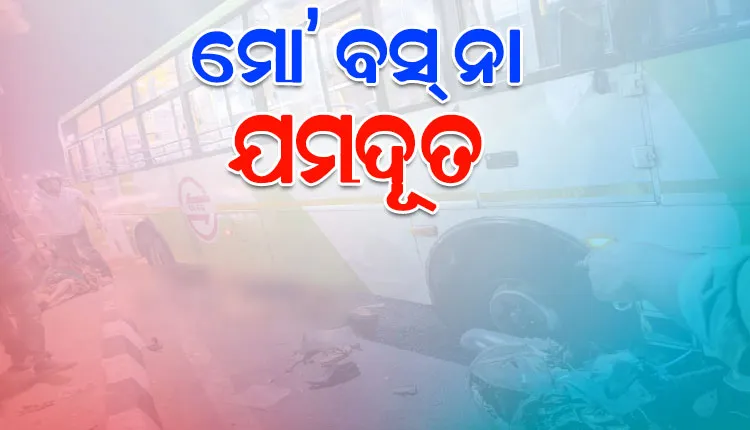 ପୁଣି ଆଉ ଜଣକ ମୁଣ୍ଡ ନେଲା ମୋ’ ବସ୍: ମହିଳାଙ୍କୁ ଧକ୍କା ଦେଇ ୧୦୦ ମିଟର ଘୋଷାଡ଼ି ନେଲା
