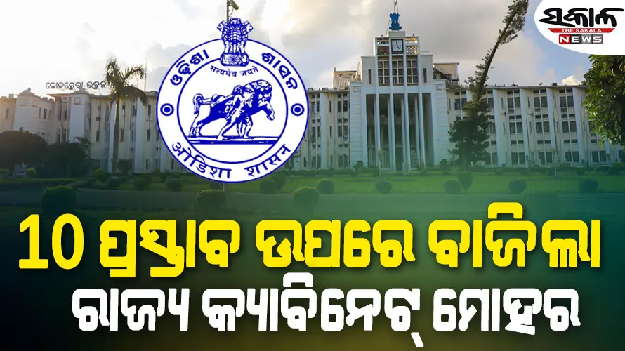 ଆୟୁଷ୍ମାନ ଭାରତ ଯୋଜନାକୁ କ୍ୟାବିନେଟ୍‌ ମଞ୍ଜୁରୀ, ଗୃହରେ ସୂଚନା ଦେଲେ ମୁଖ୍ୟମନ୍ତ୍ରୀ ମୋହନ ମାଝୀ