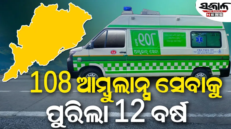 ଓଡ଼ିଶାରେ ୧୦୮ ଆମ୍ବୁଲାନ୍ସ ସେବାକୁ ପୁରିଲା ୧୨ ବର୍ଷ , ସେବା ପାଇଲେଣି ୧ କୋଟି ୨୦ ଲକ୍ଷରୁ ଉର୍ଦ୍ଧ୍ବ ଜନତା