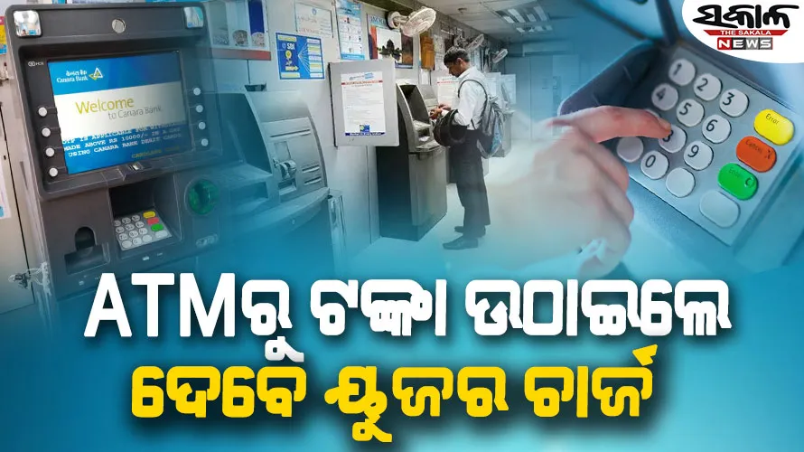 ମେ’ ପହିଲାରୁ ବଢ଼ିବ ଏଟିଏମ୍‌ ଇଣ୍ଟରଚେଞ୍ଜ ଫି’, ମିଳିଲା ରିଜର୍ଭ ବ୍ୟାଙ୍କର ମଞ୍ଜୁରୀ