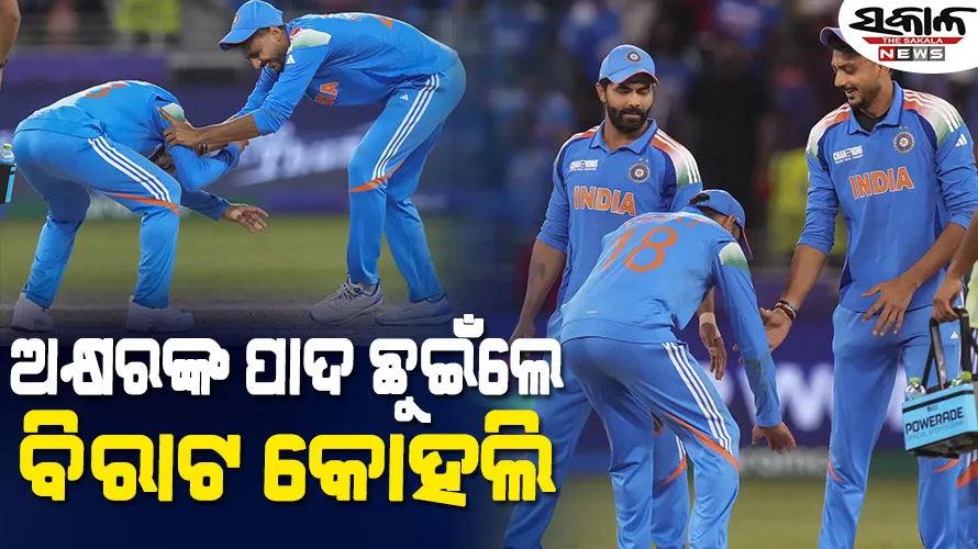 ନ୍ୟୁଜିଲାଣ୍ଡ ବିପକ୍ଷ ମ୍ୟାଚ୍‌ରେ ଅକ୍ଷର ପଟେଲଙ୍କ ପାଦ ଛୁଇଁଲେ ବିରାଟ, ଭିଡିଓ ଦେଖନ୍ତୁ ଆପଣ ବି ହସିବେ….