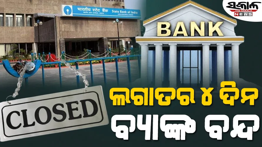 ଜରୁରୀ କାମ ଥିଲେ ଶୀଘ୍ର ସାରନ୍ତୁ, ଆନ୍ଦୋଳନ ଡାକରା ଦେଲେ ବ୍ୟାଙ୍କ୍‌ କର୍ମଚାରୀ