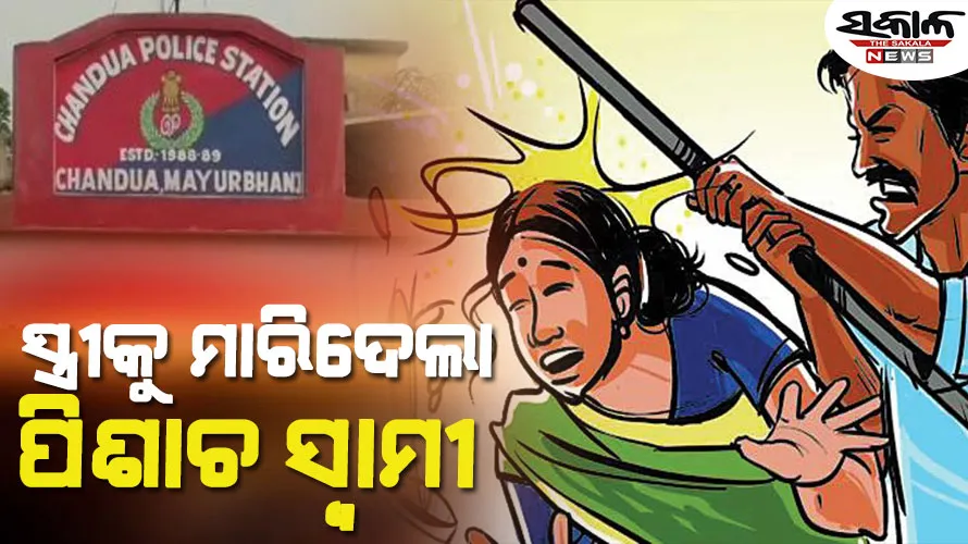 ସାମାନ୍ୟ କଳିରୁ ସ୍ତ୍ରୀକୁ କାଠ ଫାଳିଆରେ ପିଟିପିଟି ମାରିଦେଲା ସ୍ୱାମୀ