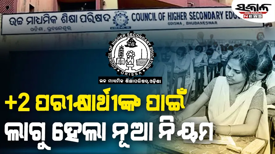 +୨ ପରୀକ୍ଷା ଖାତା ଦେଖା ପୂର୍ବରୁ ଉଚ୍ଚ ମାଧ୍ୟମିକ ଶିକ୍ଷା ପରିଷଦର ବଡ଼ ନିଷ୍ପତ୍ତି…