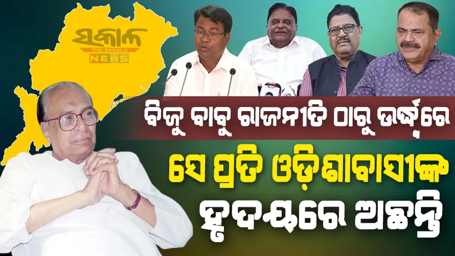 କେବଳ ନାମ ଓ ରଙ୍ଗ ବଦଳାଇବା ଏ ସରକାର’ର କାମ, ବିଜେପି ବିଜୁ ବାବୁଙ୍କୁ ନେଇ ହୀନ ରାଜନୀତି କରୁଛି : କଂଗ୍ରେସ