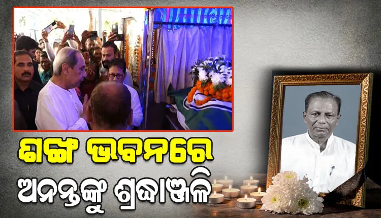 ଶଙ୍ଖ ଭବନରେ ଅନନ୍ତ ଦାସଙ୍କ ମର ଶରୀର; ଶ୍ରଦ୍ଧାଞ୍ଜଳି ଦେଲେ ନବୀନ ପଟ୍ଟନାୟକ ଓ ବିଜେଡି ନେତା