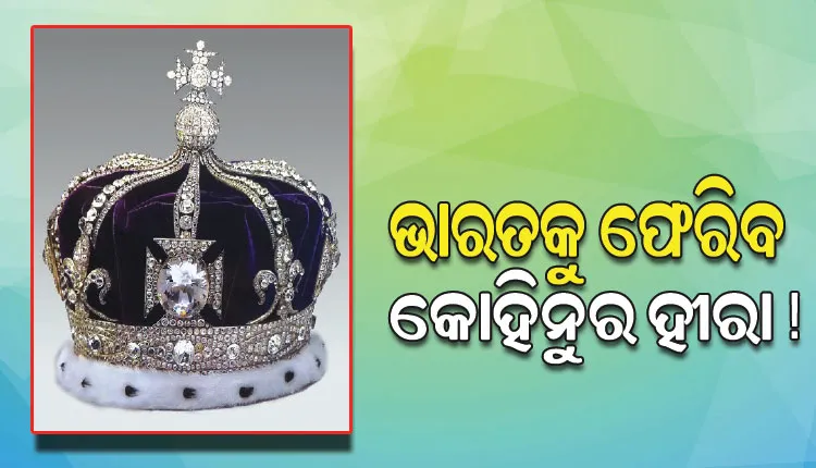 ଭାରତକୁ କୋହିନୁର ହୀରା ଫେରାଇବ ବ୍ରିଟେନ୍‌ !