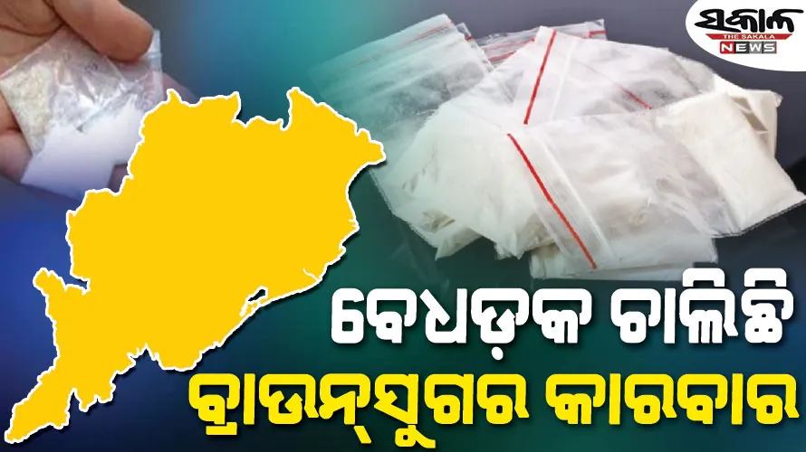 ବ୍ରାଉନ୍‌‌ସୁଗର ବେପାର ଜମୁଛି, କିନ୍ତୁ ଜବତ ପରିମାଣ କମୁଛି