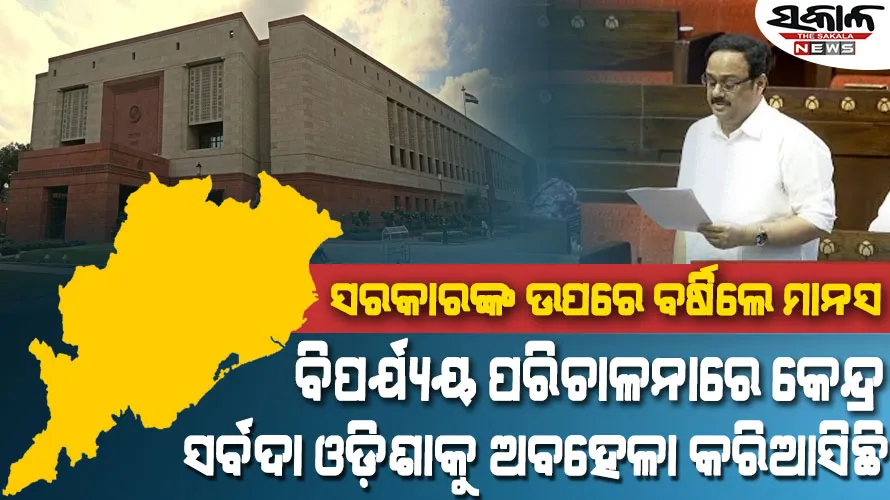 ବିପୁଳ କ୍ଷତିରେ ସହାୟତା ନଗଣ୍ୟ,ବିପର୍ଯ୍ୟୟ ପରିଚାଳନା ସଂଶୋଧନ ବିଲ ସମ୍ପୂର୍ଣ୍ଣ ତ୍ରୁଟିପୂର୍ଣ୍ଣ : ମାନସ ମଙ୍ଗରାଜ