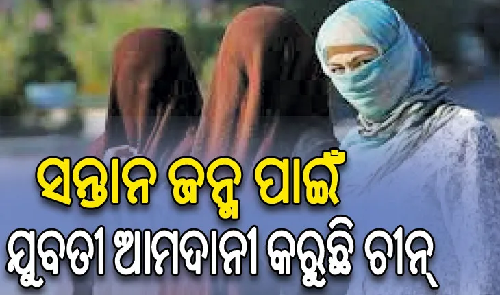 ଚୀନ୍‌ରେ ବିବାହ ସଙ୍କଟ; ସନ୍ତାନ ଜନ୍ମ ପାଇଁ ଯୁବତୀ ଆମଦାନୀ କରୁଛି ଚୀନ୍‌…