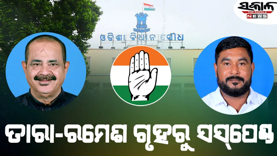 କଂଗ୍ରେସ ଶୂନ୍ୟ ବିଧାନସଭା : କାଲି ୧୨ ବିଧାୟକ ସସ୍‌ପେଣ୍ଡ ହୋଇଥିଲେ ଆଜି ଆଉ ଦୁଇ ଜଣଙ୍କୁ ନିଲମ୍ବନ କଲେ ବାଚସ୍ପତି