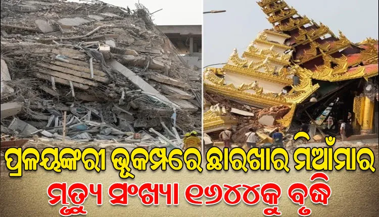 ମିଆଁମାର ଭୂକମ୍ପ: ମୃତ୍ୟୁସଂଖ୍ୟା ୧୬୪୪କୁ ବୃଦ୍ଧି, ୩୫ ଶହରୁ ଉର୍ଦ୍ଧ୍ବ ଆହତ; ଏବେ ବି ଉଦ୍ଧାର କାର୍ଯ୍ୟ ଜାରି