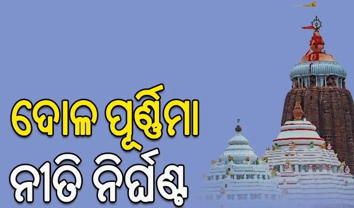 ଦୋଳ ପୂର୍ଣ୍ଣିମା ନୀତି ନିର୍ଘଣ୍ଟ: ସକାଳ ୮ରୁ ସାଢେ଼ ୯ ମଧ୍ୟରେ ମହାପ୍ରଭୁଙ୍କ ସୁନାବେଶ