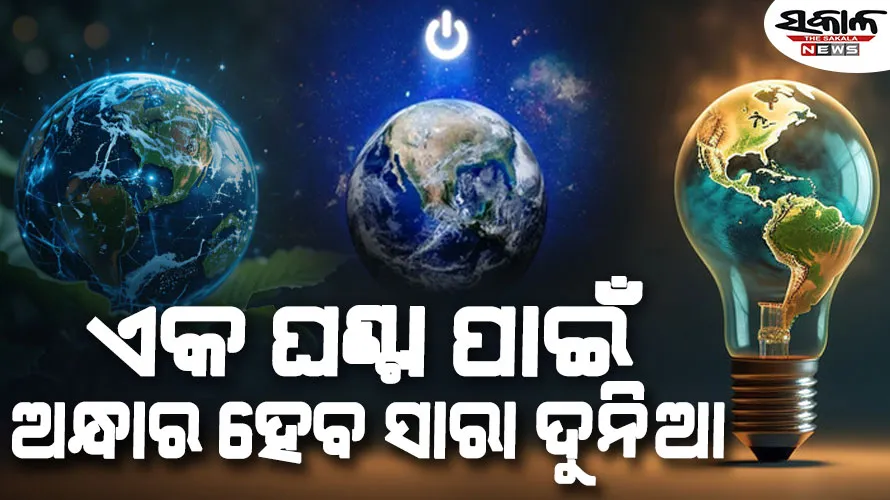 ଆଜି ‘ୱାଲ୍ଡ ଆର୍ଥ ଆୱାର ଡେ’ : ରାତି ୮.୩୦ରୁ ୯.୩୦ ପର୍ଯ୍ୟନ୍ତ ବନ୍ଦ ରଖିବା ଲାଇଟ୍