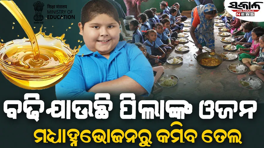 ପିଲାଙ୍କ ଓଜନ ବୃଦ୍ଧି ଚିନ୍ତା : ସବୁ ରାଜ୍ୟକୁ କେନ୍ଦ୍ର ଶିକ୍ଷା ମନ୍ତ୍ରଣାଳୟର ଚିଠି ମଧ୍ୟାହ୍ନଭୋଜନରୁ ୧୦ ପ୍ରତିଶତ କମାନ୍ତୁ ତେଲ