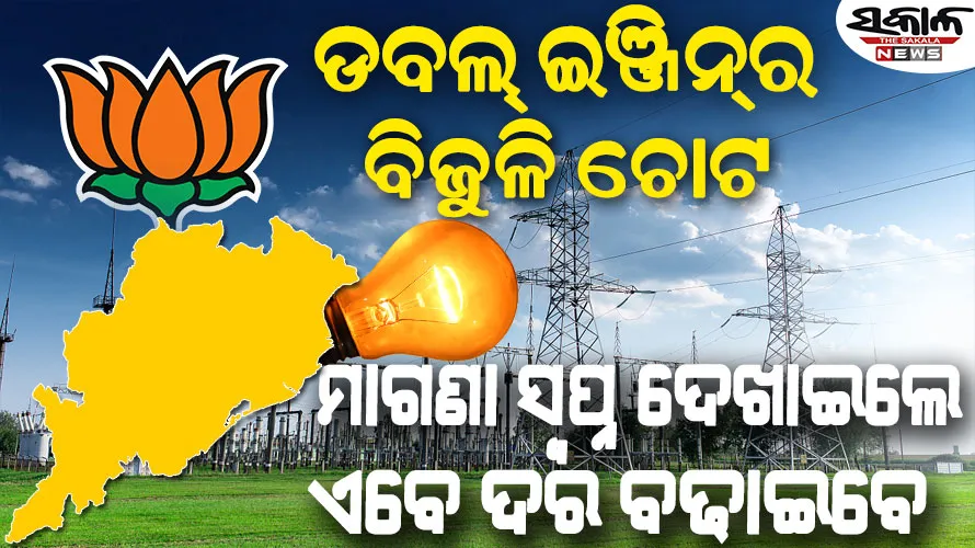 ବିଜେଡି ସରକାର କମାଇଥିଲେ, ନୂଆ ବିଜେପି ସରକାର ବଢାଇବେ, ଚାରି ବର୍ଷ ପରେ ବଢ଼ିବ ବିଜୁଳି ଦର!