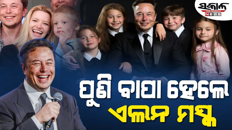 ୧୪ତମ ସନ୍ତାନର ବାପା ହେଲେ ବିଶ୍ବର ଏକ ନମ୍ବର ଧନୀ ଏଲନ ମସ୍କ