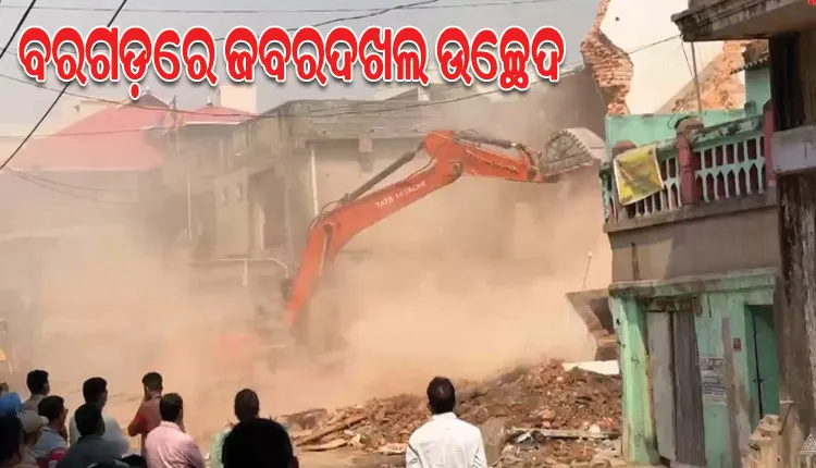 ବରଗଡ଼ରେ ପୁଣି ବୁଲିଲା ବୁଲଡୋଜର, ଜବରଦଖଲରେ ଥିବା ଦୋକାନ ଓ ଘର ଭାଙ୍ଗିଲା ପୌର ପ୍ରଶାସନ