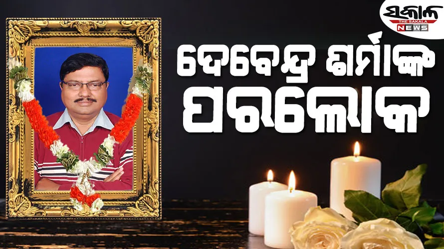 ଆଳିର ପୂର୍ବତନ ବିଧାୟକ ଦେବେନ୍ଦ୍ର ନାଥ ଶର୍ମାଙ୍କ ପରଲୋକ