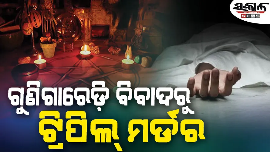 କୁହୁଳିଲା ୫ ବର୍ଷ ତଳର ଗୁଣିଗାରେଡ଼ି ବିବାଦ, ଗୋଷ୍ଠୀ ସଂଘର୍ଷରେ ୩ ମୃତ