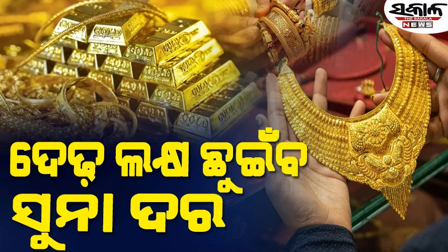 ଡିସେମ୍ବର ସୁଦ୍ଧା ଦେଢ଼ ଲକ୍ଷ ଛୁଇଁବ ସୁନା ଦର, ଗୋଟିଏ ଦଶନ୍ଧିରେ ମୂଲ୍ୟ ୨୫ ହଜାରରୁ ୮୪,୦୦୦ ଟପିଲାଣି