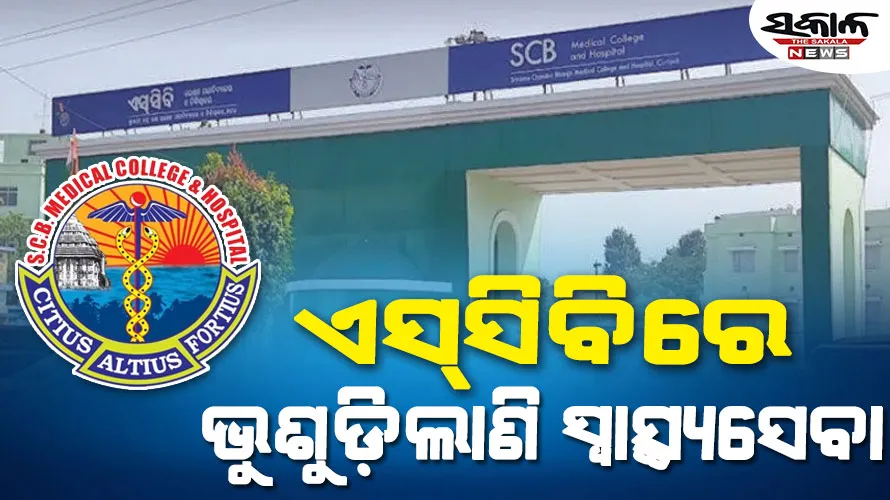 ଭୁଶୁଡ଼ି ପଡ଼ିଲାଣି SCBର ସ୍ୱାସ୍ଥ୍ୟସେବା : ଯକ୍ଷ୍ମା ରୋଗୀଙ୍କ ପାଇଁ ଔଷଧ ନାହିଁ, ଡାଏଲିସିସ ହେଉନି, ୧୪ ଭେଣ୍ଟିଲେଟର ଅଚଳ